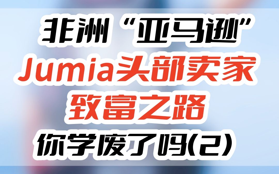 [图]非洲“亚马逊”Jumia头部卖家致富之路，你学废了吗？（2）