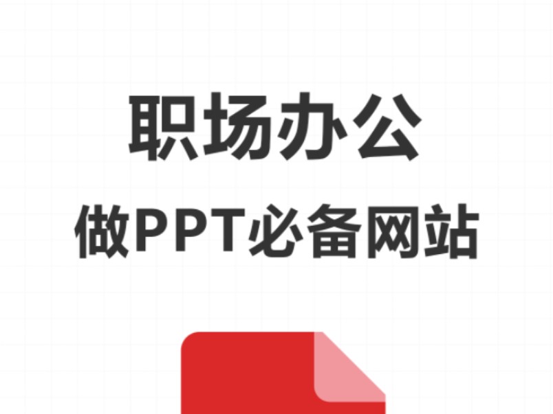 职场小白必看,做PPT需要的几个网站哔哩哔哩bilibili