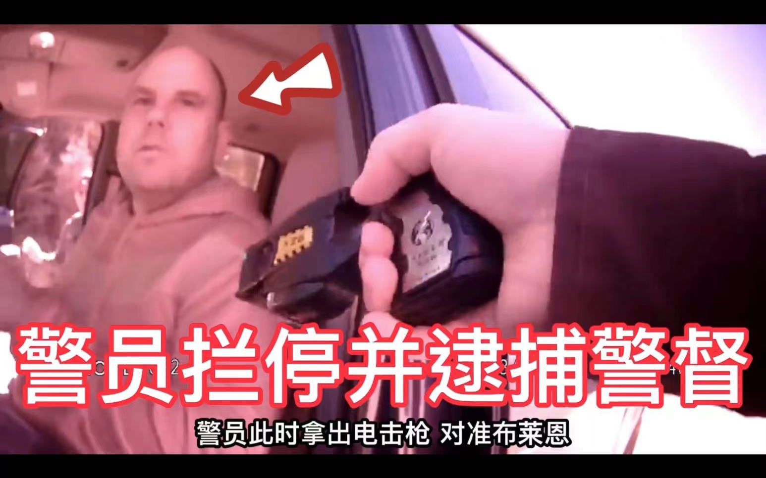 256期:警员拦停并逮捕警督,“如果让你走,我工作就没了”哔哩哔哩bilibili