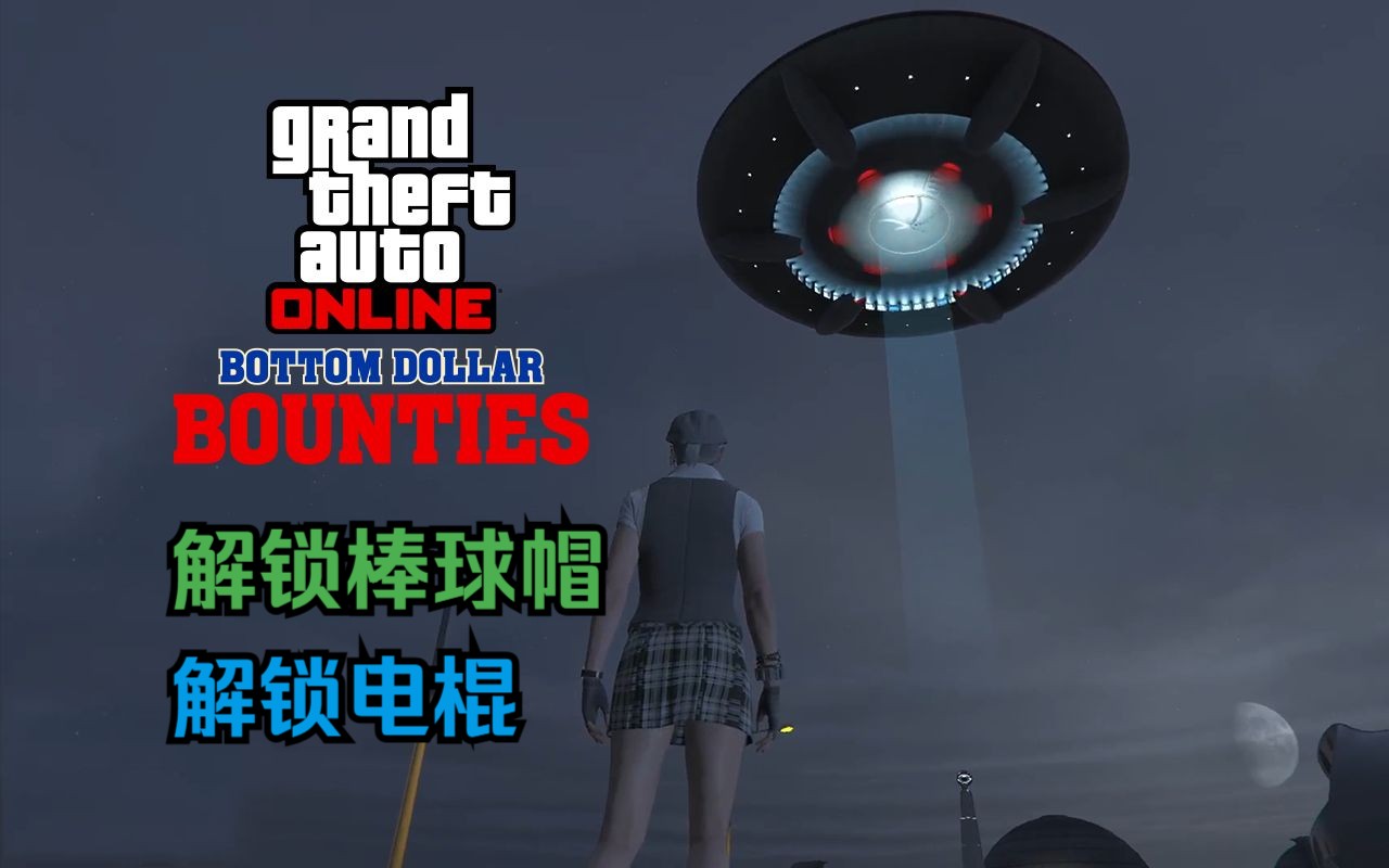 【GTA在线模式】拍摄26架UFO 探索秘密实验室 2024年万圣节UFO活动汇总哔哩哔哩bilibili侠盗猎车手