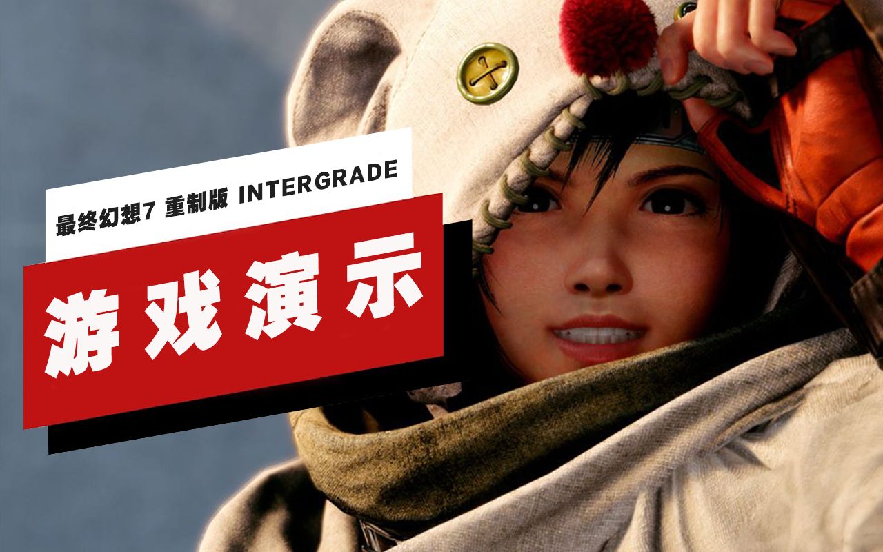 [图]【IGN】《最终幻想7 重制版 INTERGRADE》尤菲篇11分钟实机演示