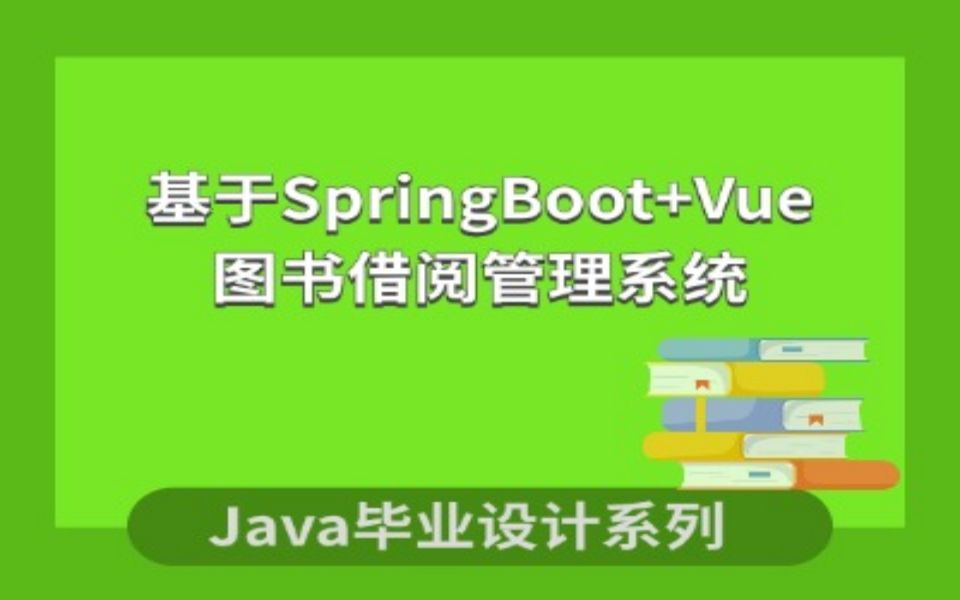 计算机毕业设计系列之图书借阅管理系统项目演示哔哩哔哩bilibili