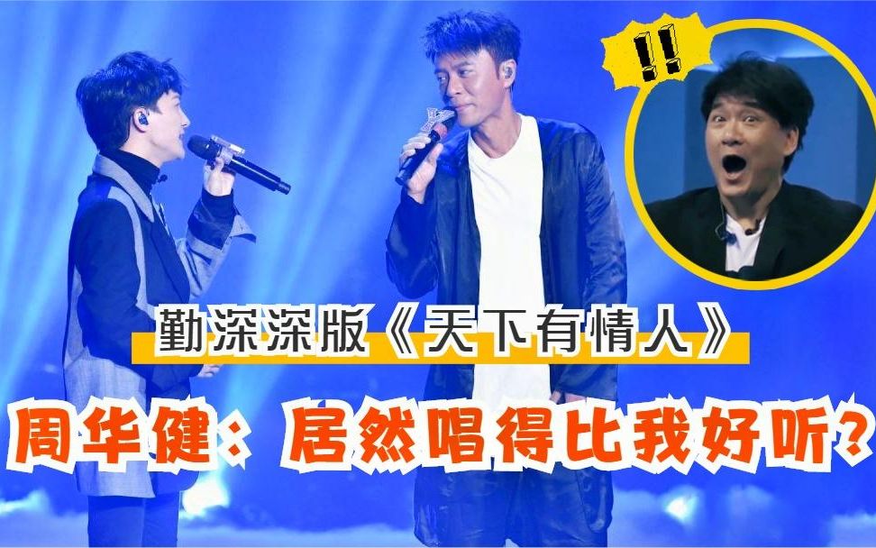 周深李克勤神仙翻唱《天下有情人》,开口惊艳全场,原唱一脸震惊
