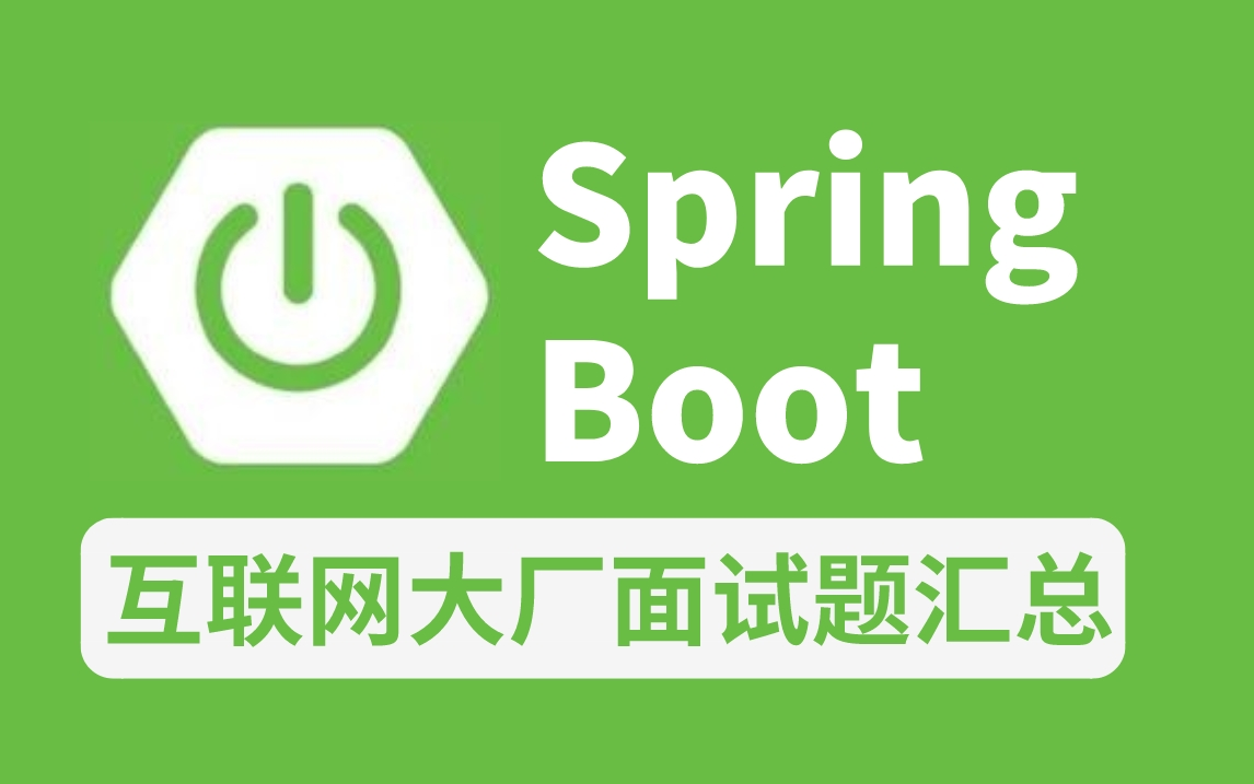 [图]金九银十互联网大厂必问的SpringBoot面试题汇总：Spring Boot核心原理、自动配置原理、启动流程、事件驱动、Condition