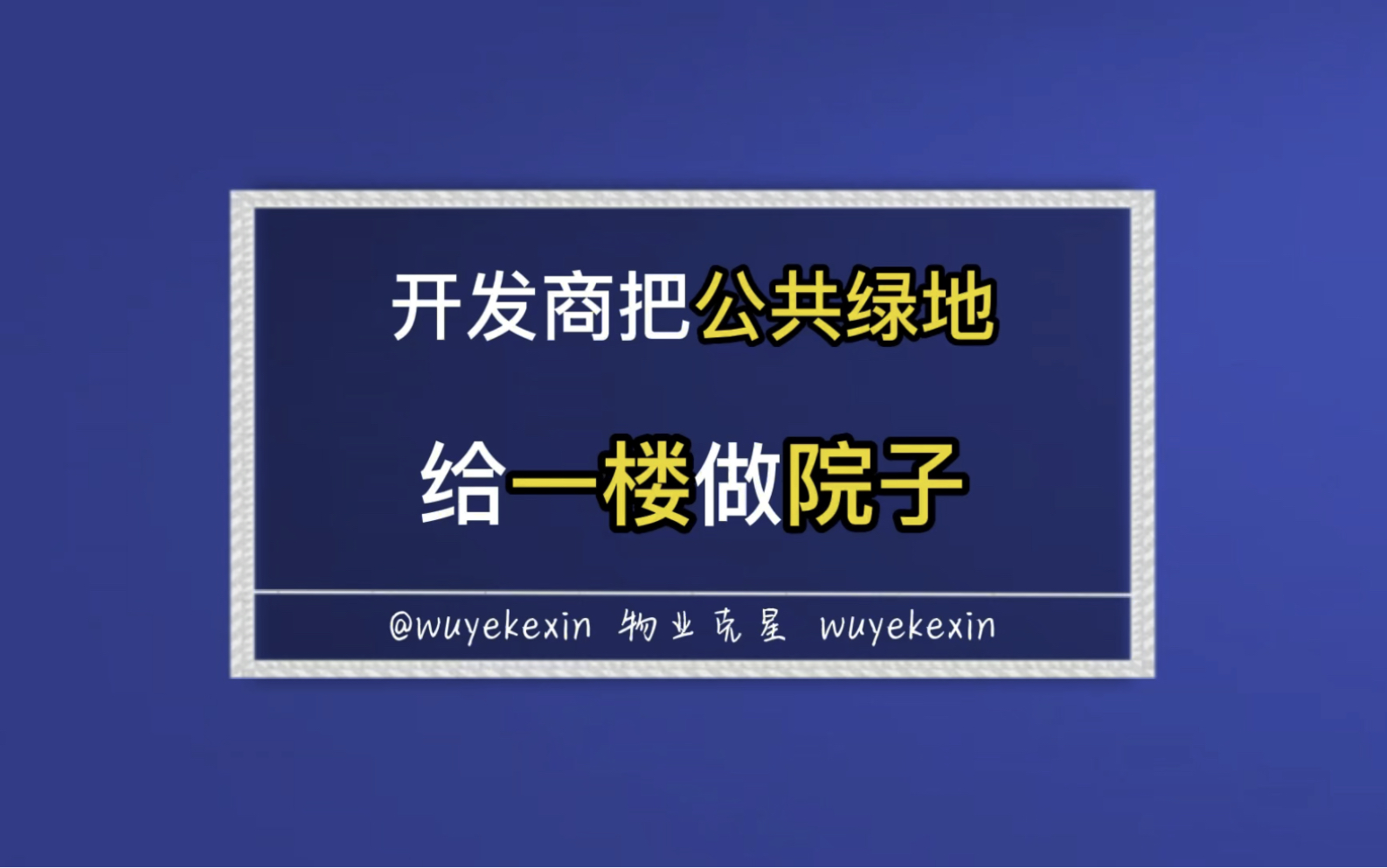 开发商把公共绿地给一楼做院子,如何索赔.一楼的院子都是小区. #业主 #物业 #小区 @物业克星哔哩哔哩bilibili