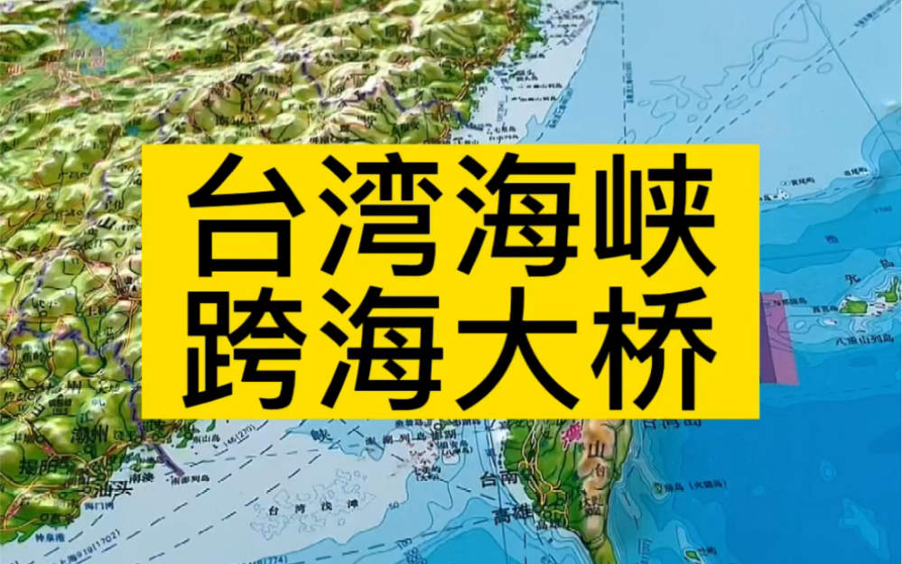 台湾海峡跨海大桥哔哩哔哩bilibili