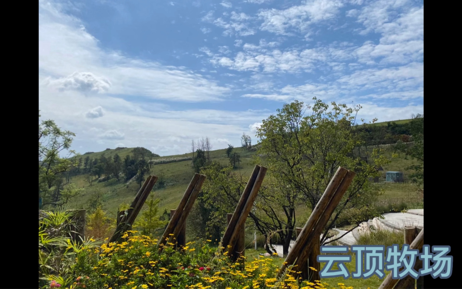 【金堂·云顶牧场】位于成都市金堂县龚家山,风景如画.