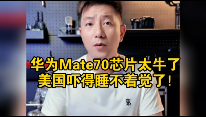 花粉:华为Mate70芯片太牛了,美国吓得睡不着觉了!哔哩哔哩bilibili