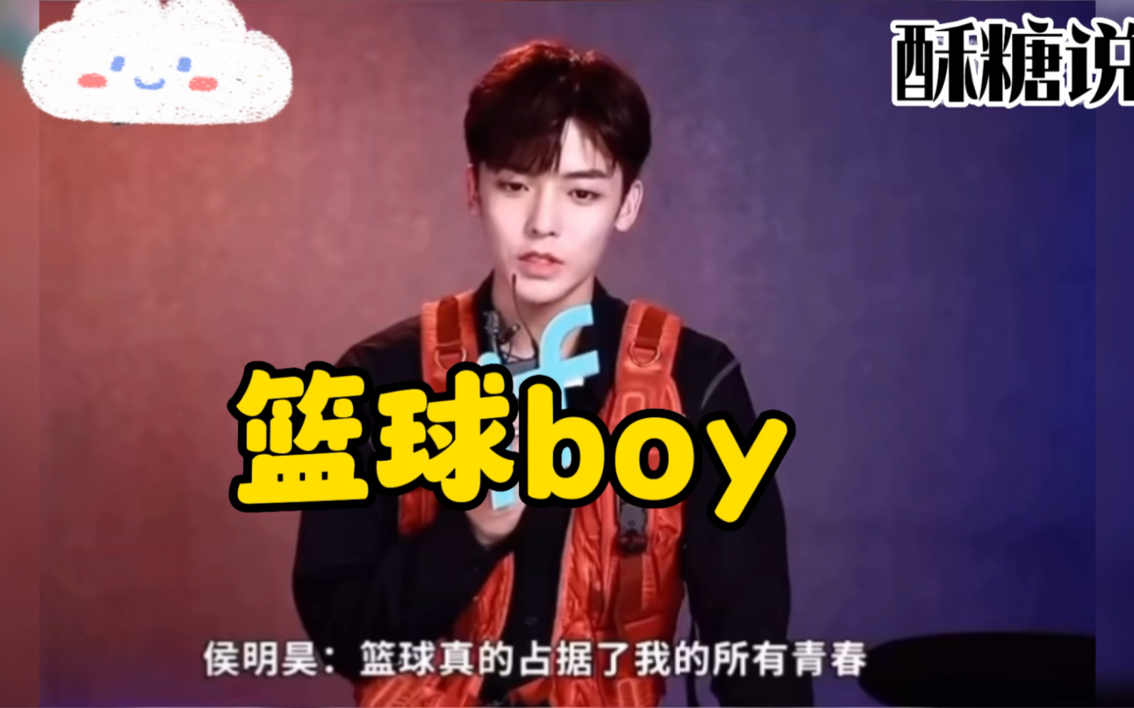 侯明昊真的是一个篮球boy!因为热爱,青春无悔!