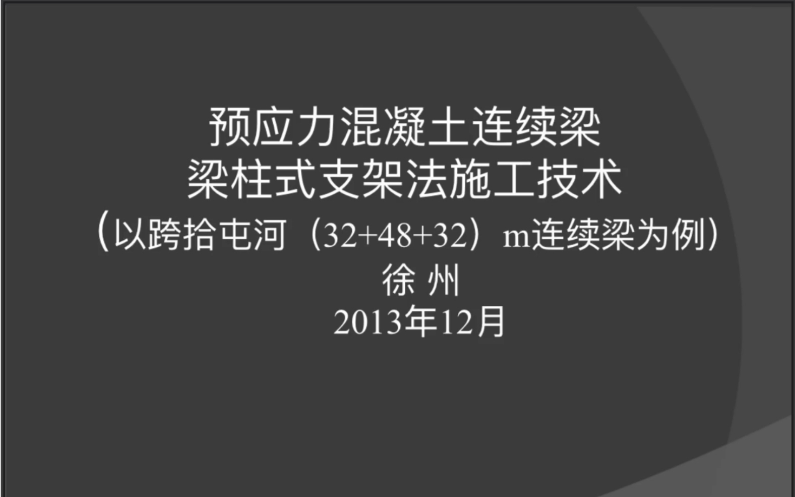 [图]钢管贝雷梁柱式支架法施工技术