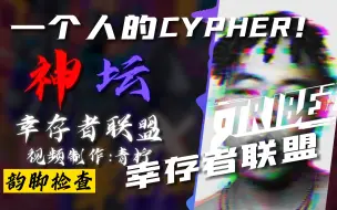 Download Video: 幸联2023 CYPHER！幸存者联盟《神坛》韵脚检查