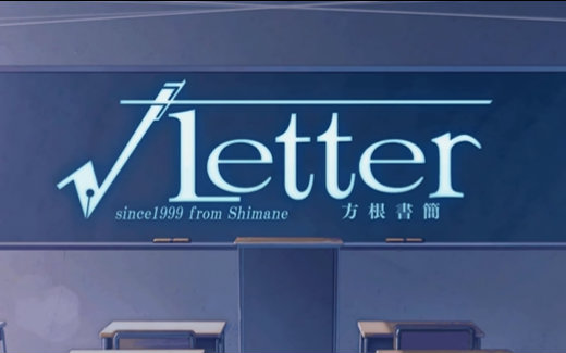 psv《√letter 方根书简》(官中) 真结局路线 第九章 终章