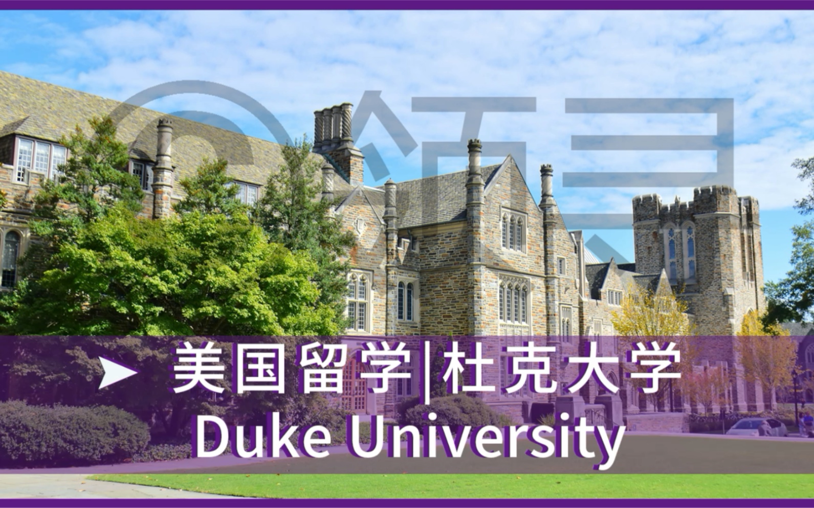 美国留学 | 杜克大学 Duke University哔哩哔哩bilibili