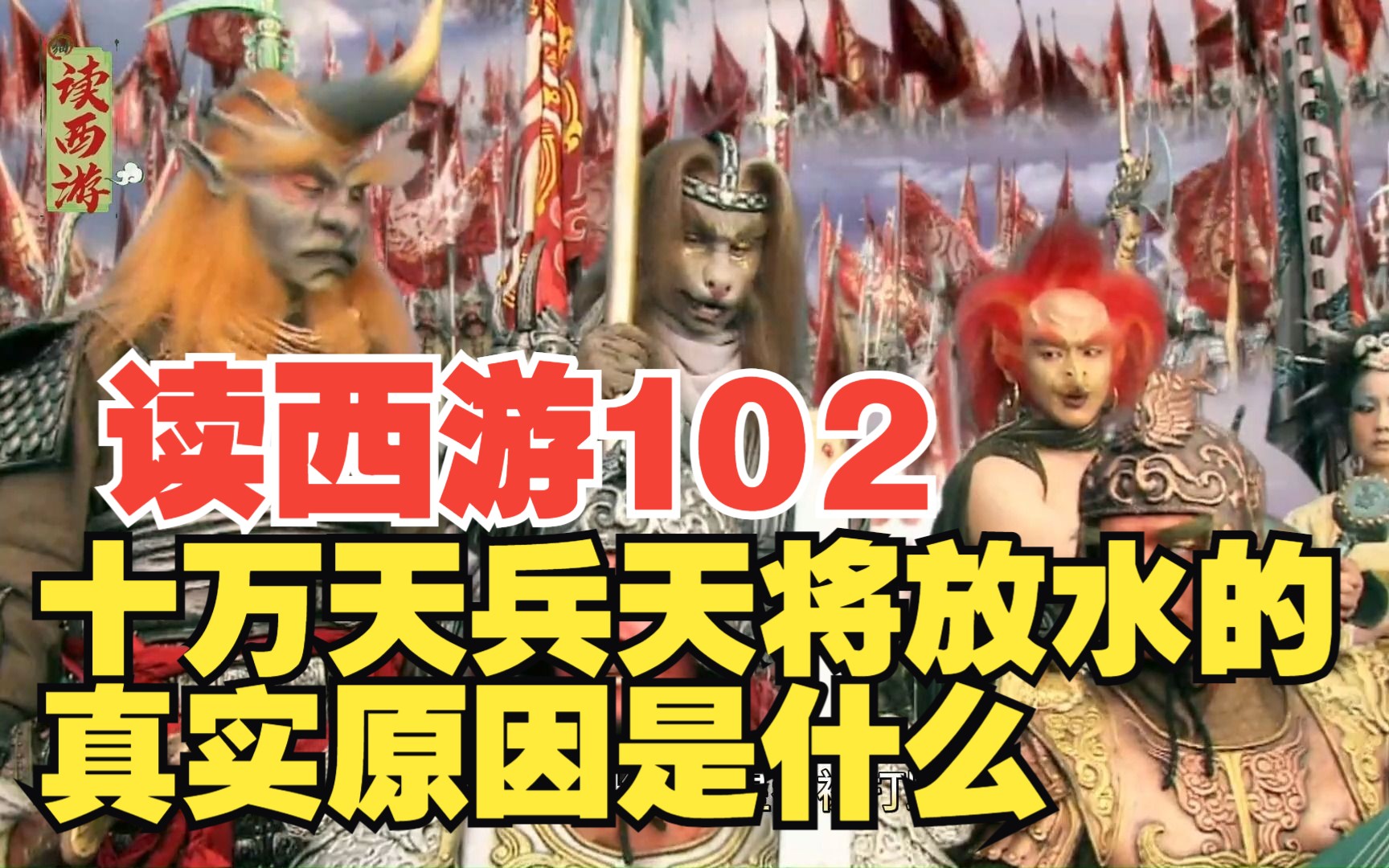 读西游102 十万天兵天将放水的真实原因到底是什么?