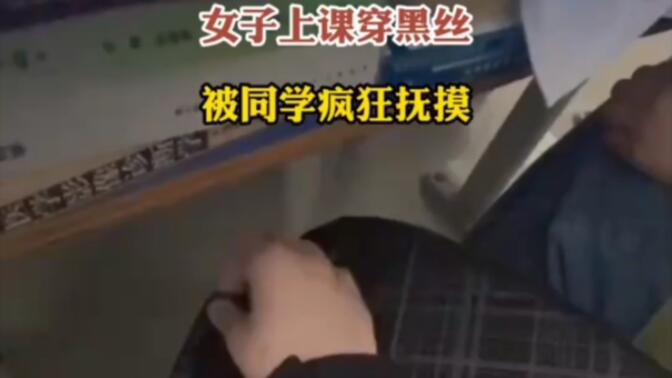 女子上课穿黑丝被同学疯狂抚摸在线观看