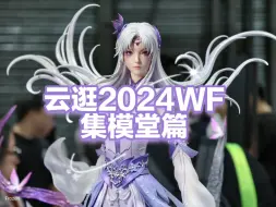 #上海2024WF集模堂概览