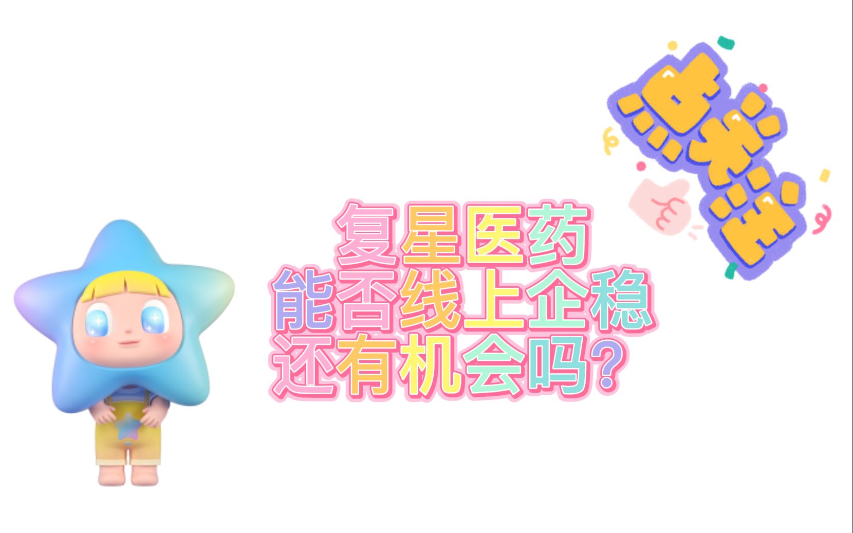 复星医药能否线上企稳,还有机会吗?哔哩哔哩bilibili