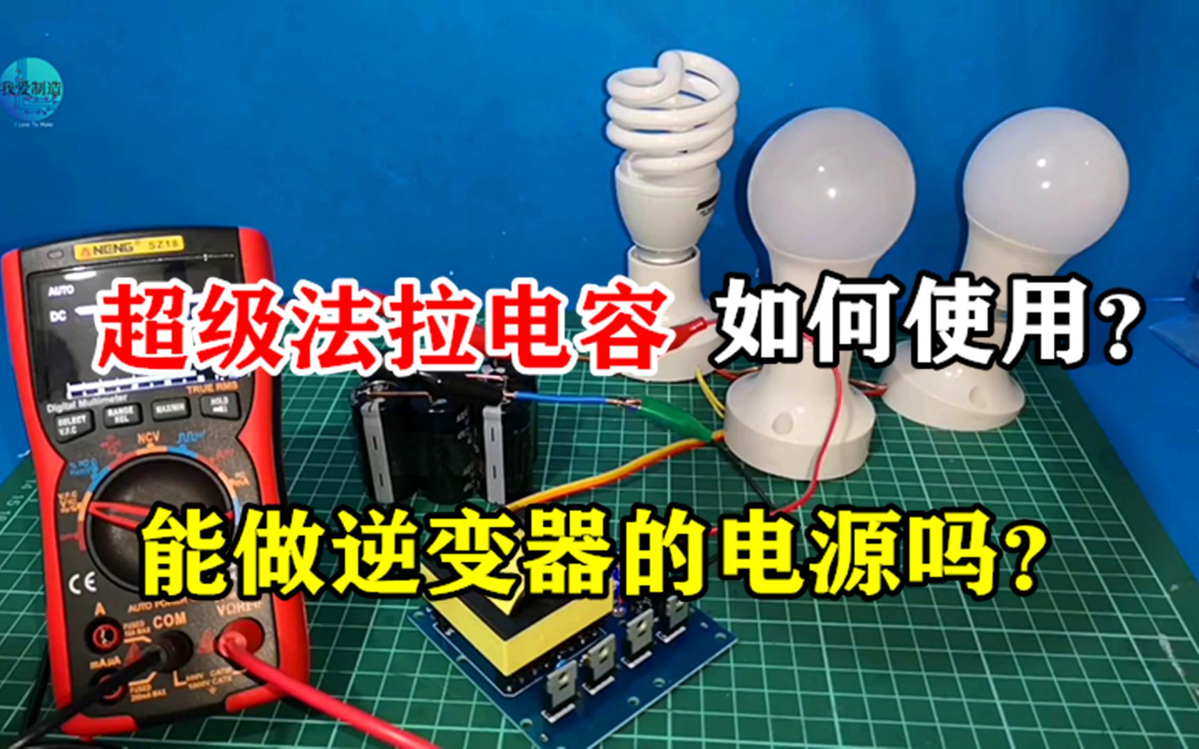 超级法拉电容怎么使用?6个100F电容串联,做逆变器的电源如何?哔哩哔哩bilibili