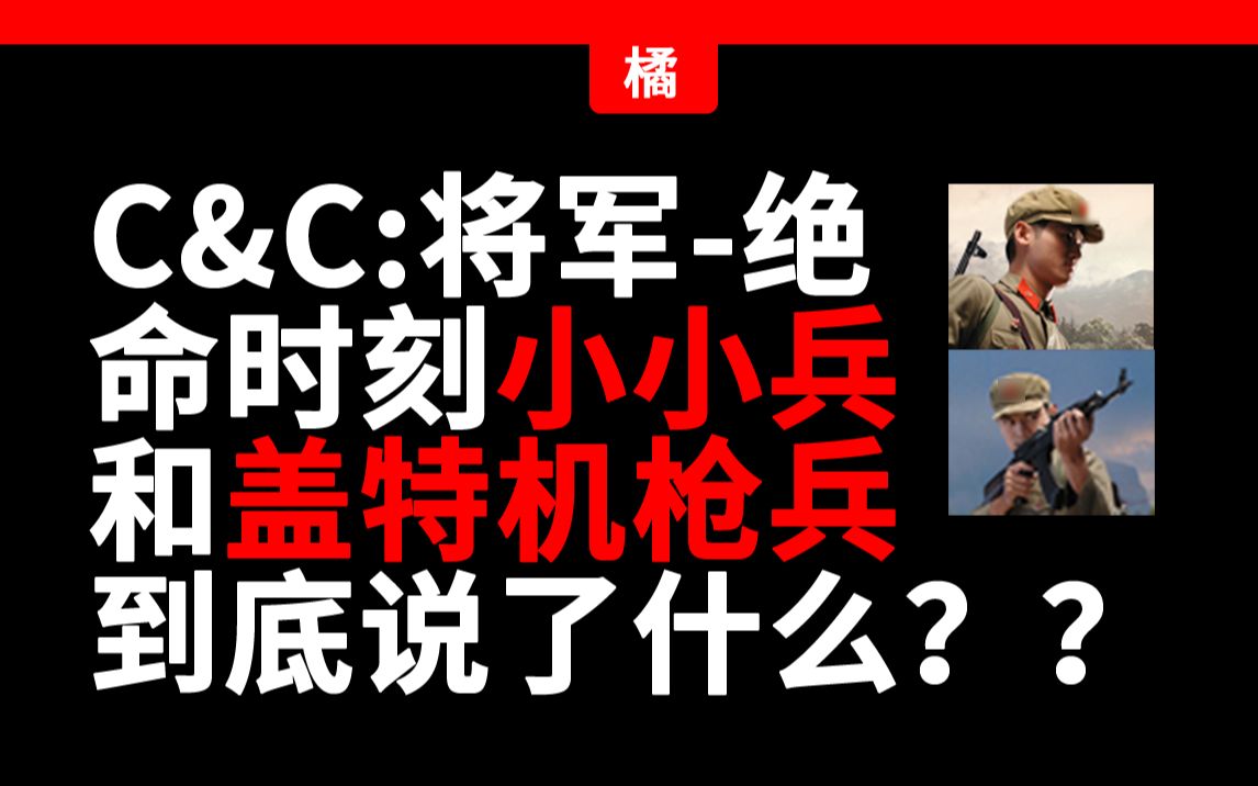 [图]C&C：将军-绝命时刻中的单位都说了什么——红色小小兵&盖特机枪兵