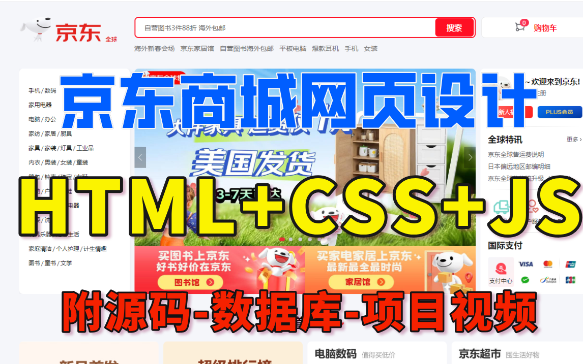 【2025前端大作业—HTML5+CSS3+JS京东商城官网(视频教程+源码+文档)网页设计前端项目即拿即用,自己动手,允许白嫖!哔哩哔哩bilibili