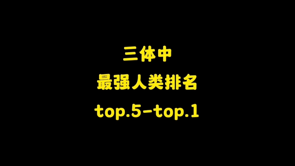 [图]三体中最强人类前五名，第一名应该是所有三体迷都认可的