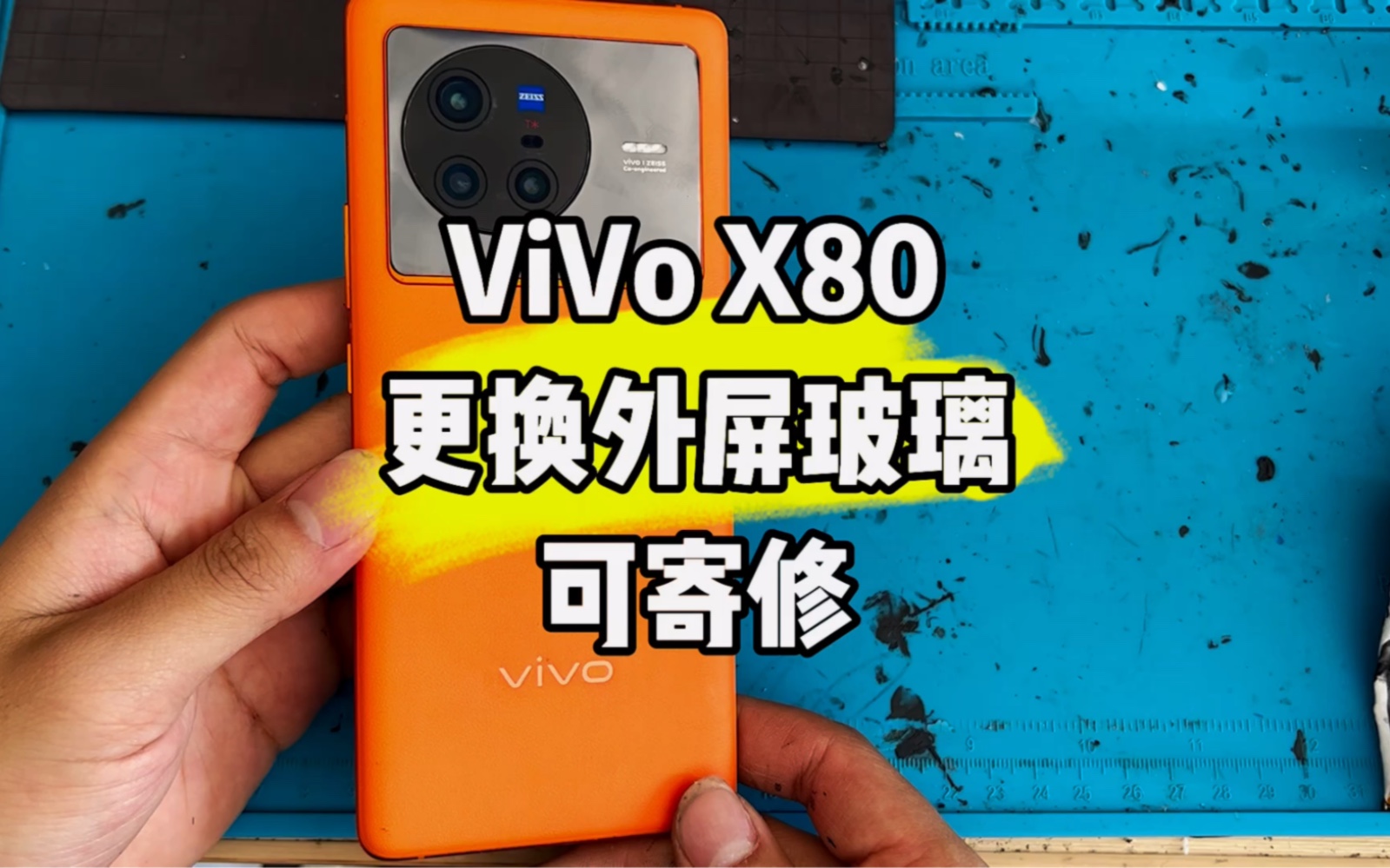 vivo x80换个外屏玻璃哔哩哔哩bilibili