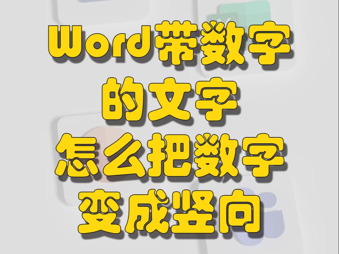 Word带数字的文字怎么把数字变成竖向哔哩哔哩bilibili