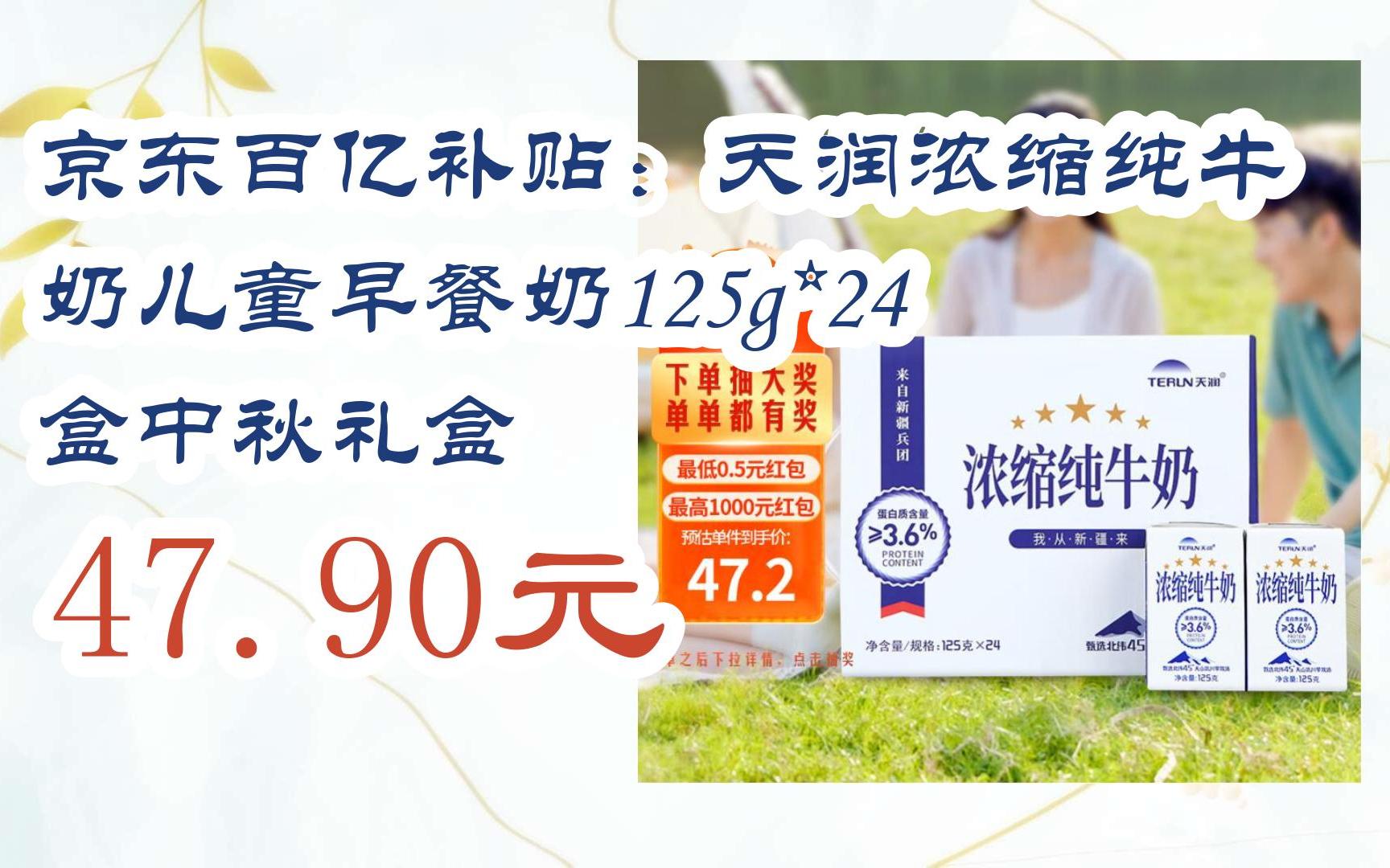 【优惠好助手】京东百亿补贴:天润浓缩纯牛奶儿童早餐奶125g*24盒中秋