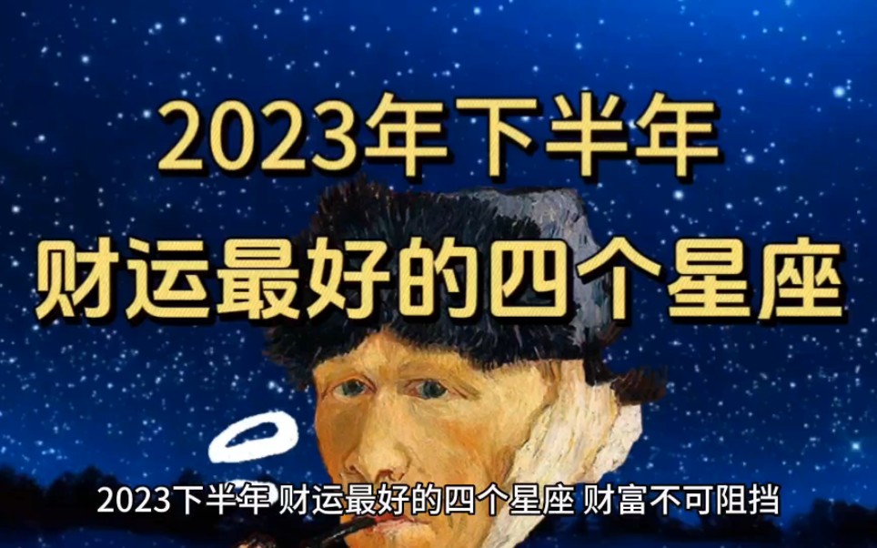 2023下半年,最有财运的四个星座,财富根本挡不住!哔哩哔哩bilibili