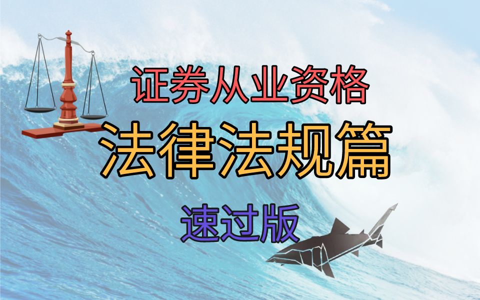 [图]【证券从业资格】法律法规篇2-法律法规篇高频错题本（速过版）