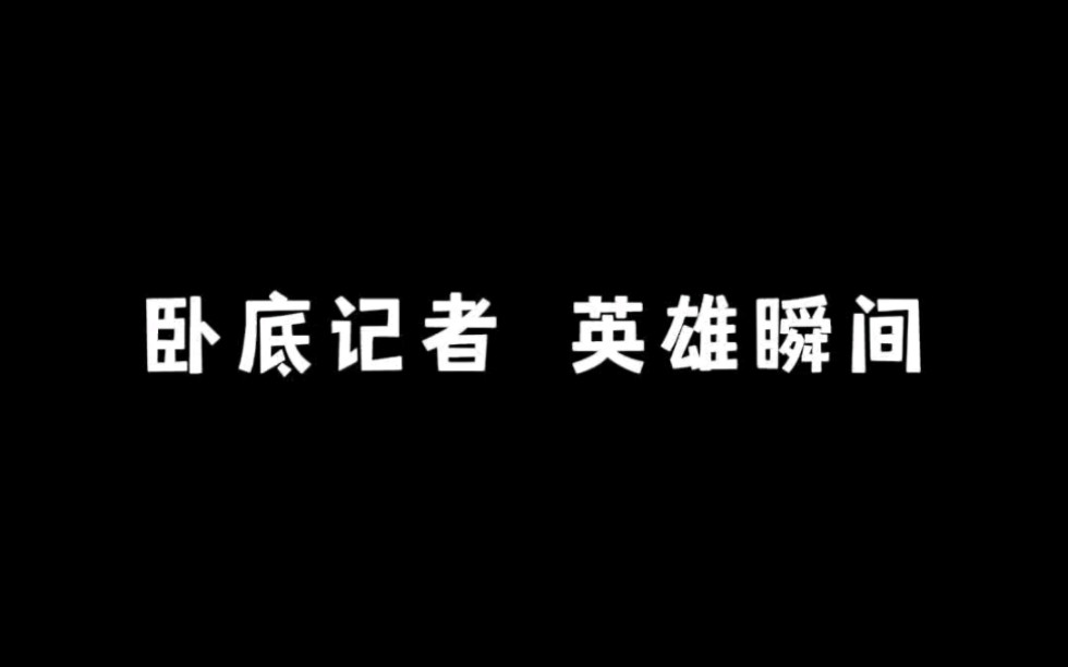 《卧底记者》哔哩哔哩bilibili