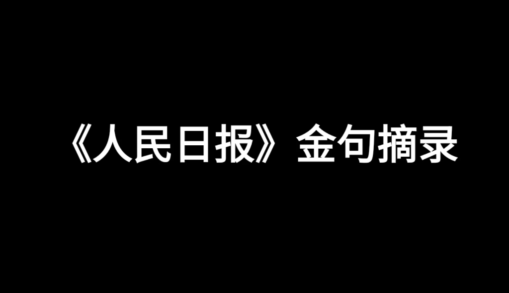 “追风赶月莫停留,平芜尽处是春山.”哔哩哔哩bilibili