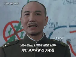 Download Video: “黄埔招生办主任对功德林招生办主任的肯定”