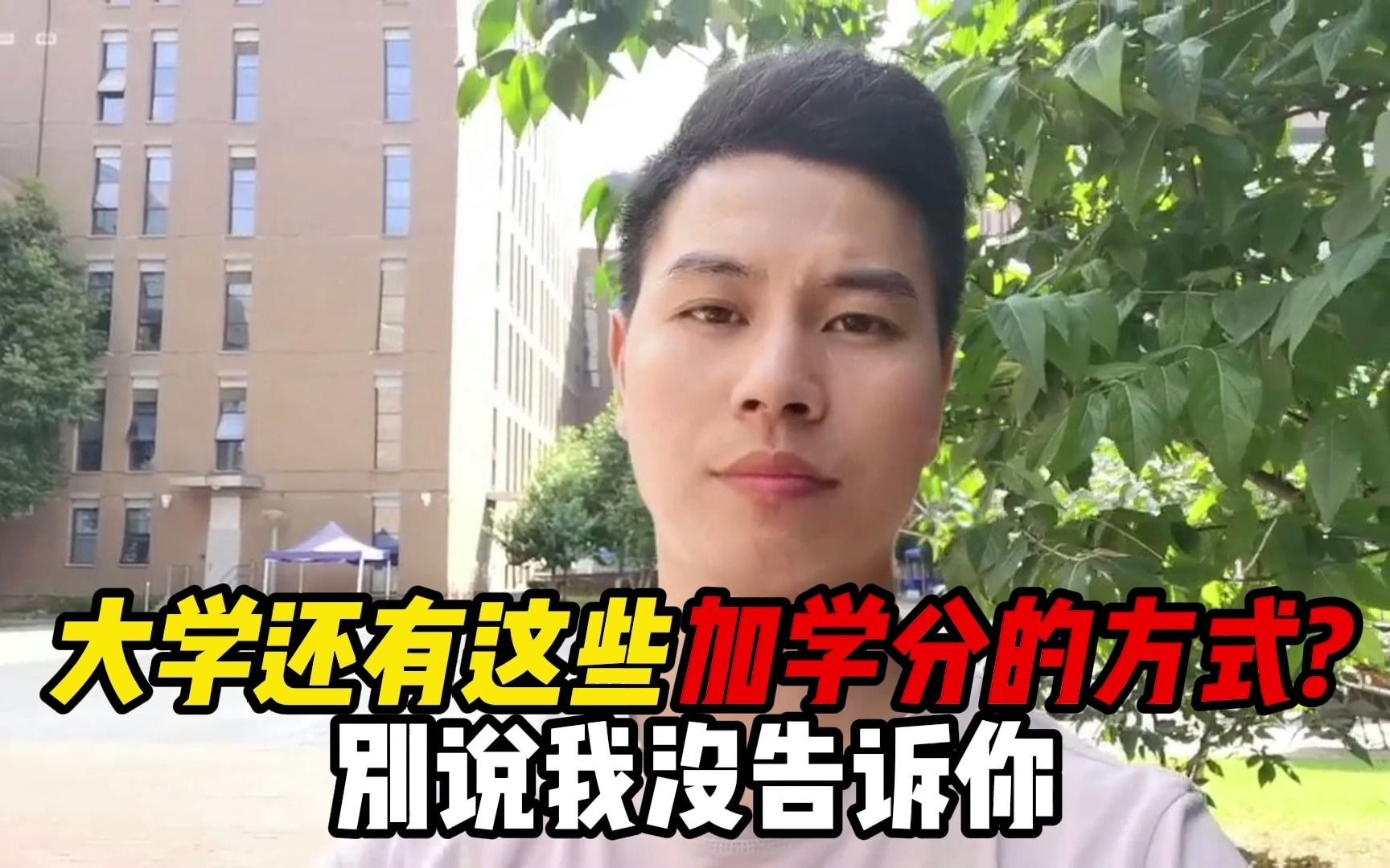 [图]大学还有这些加学分的方式？别说我没告诉你