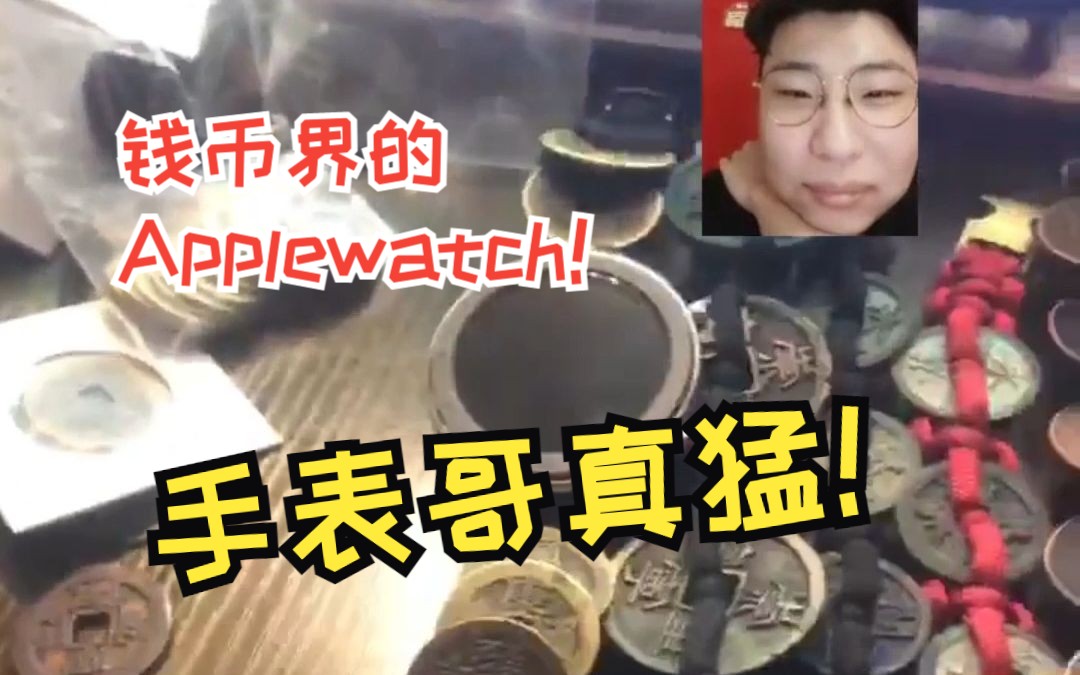 钱币界的,Applewatch!手表哥真猛!哔哩哔哩bilibili