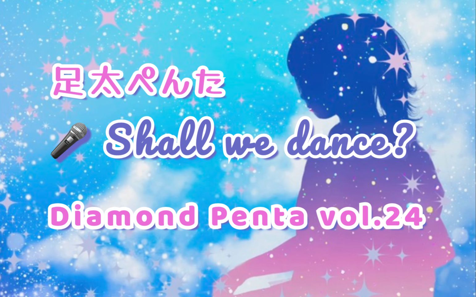 [图]【DP24】Shall we dance?【足太ぺんた】