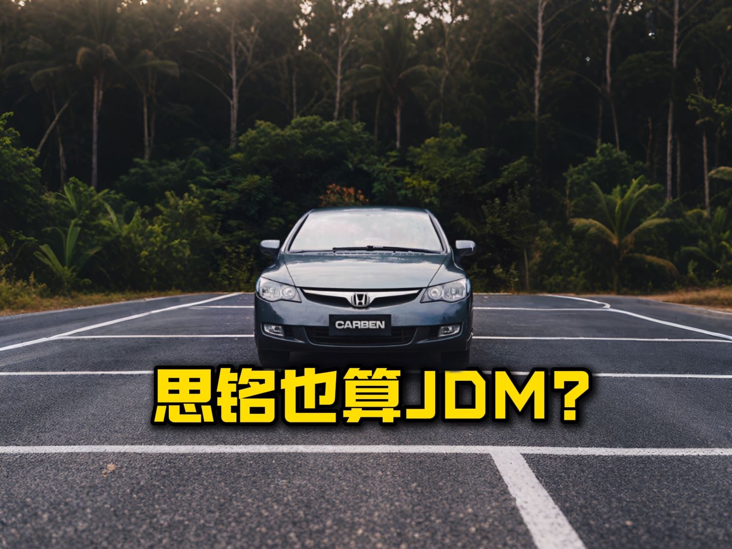 思铭也能叫JDM?二手车崩了,不到2万的JDM,14年手动本田思铭怎么样哔哩哔哩bilibili