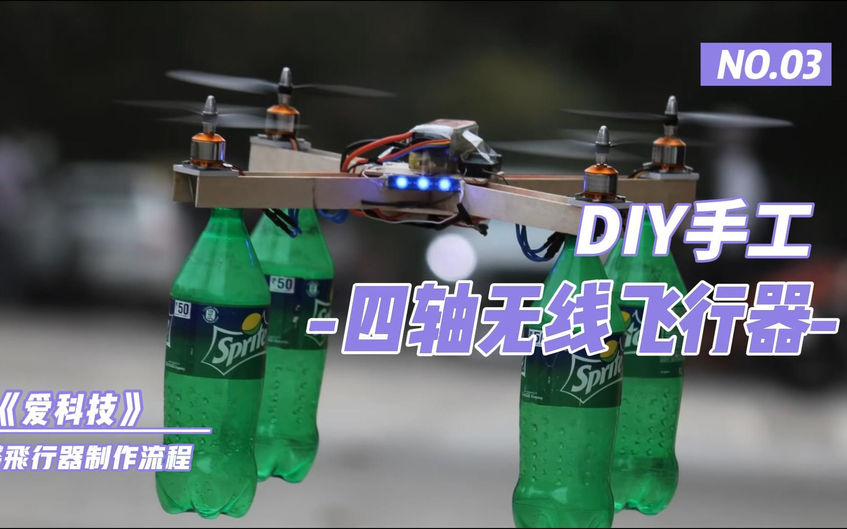 DIY手工无线遥控飞机,简易四轴飞行器制作流程,高度可达10米哔哩哔哩bilibili