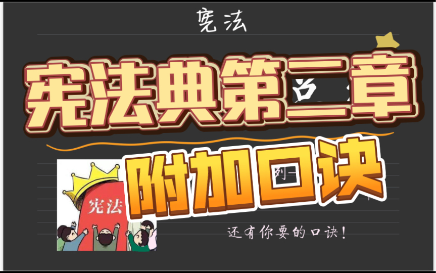 [图]《宪法典》磨耳朵全文读——第二章公民的基本权利和义务（附口诀）30遍