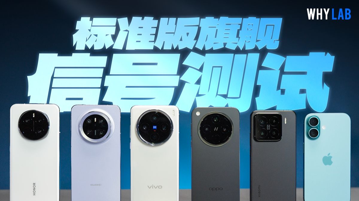 2025旗舰标准版信号横评:频段最全的信号最差?还能这样省成本!?华为 | 小米 | OPPO | vivo | 荣耀 | 苹果