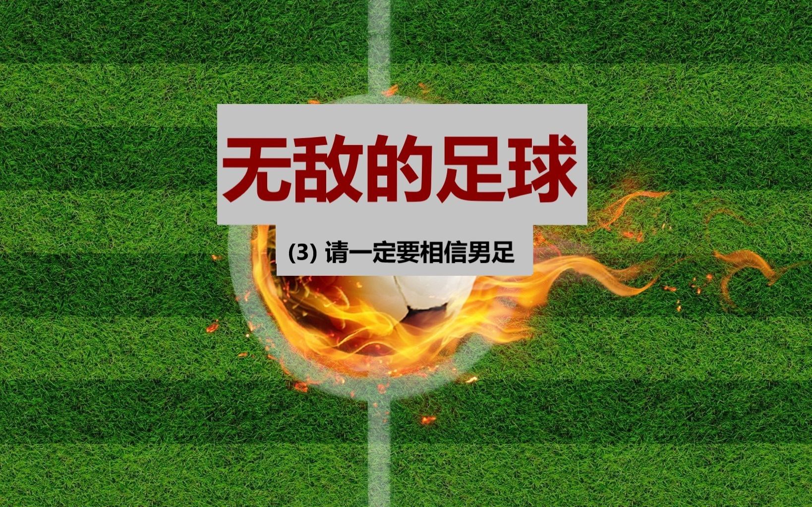请大家一定要相信我们的男足