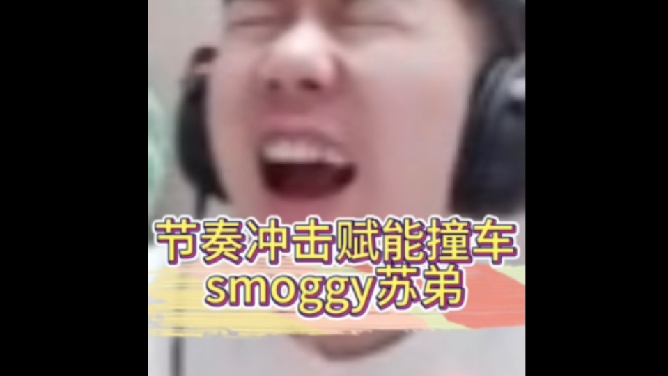 节奏冲击赋能撞车smoggy苏弟哔哩哔哩bilibili