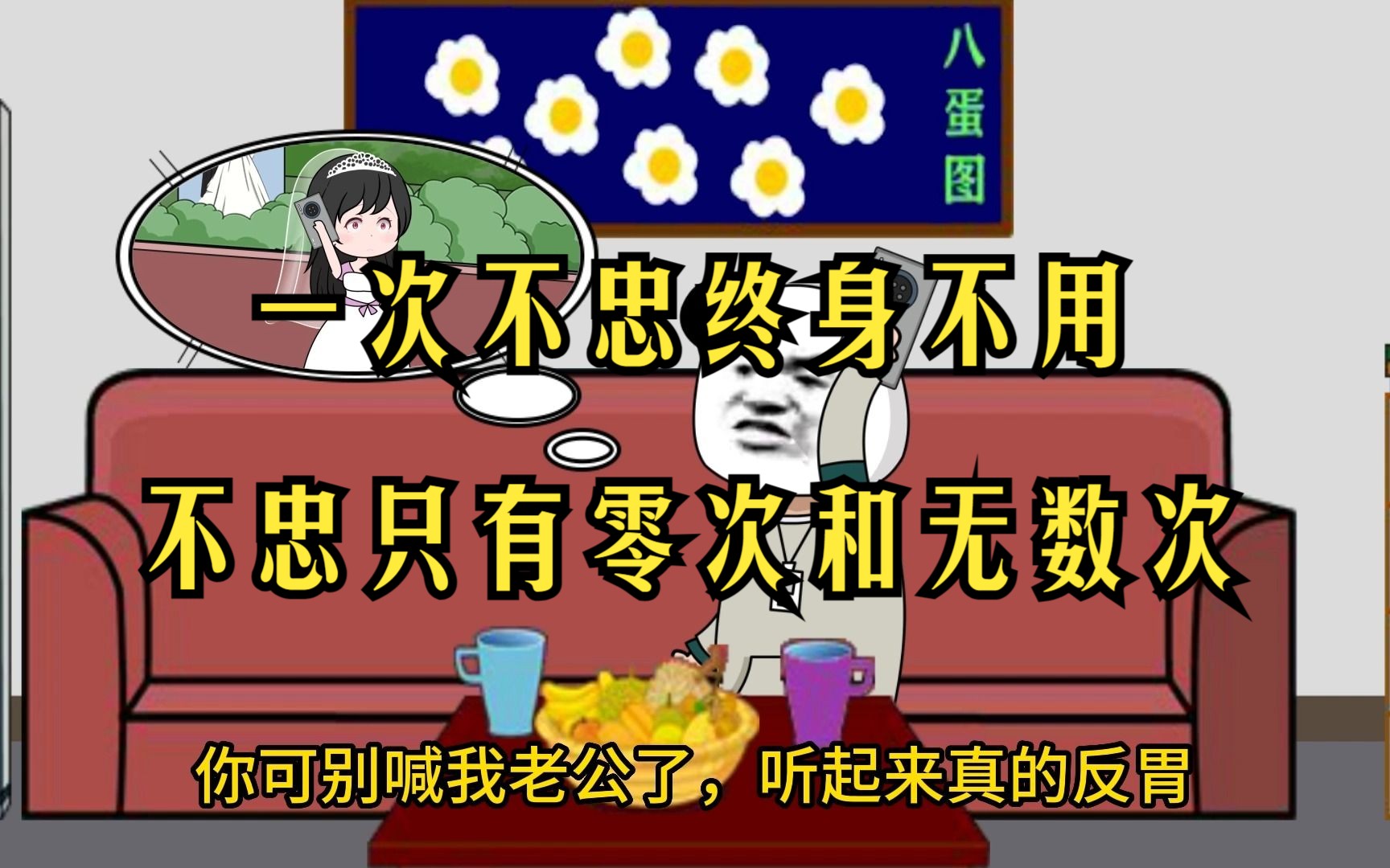 一次不忠终身不用,不忠只有零次和无数次.