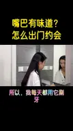 Download Video: 嘴巴有味道，我给您推荐，无氟牙膏讲解中