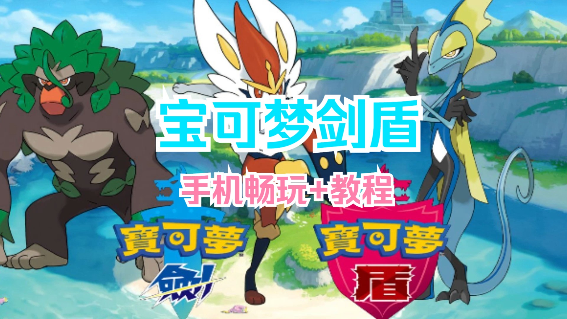 【安卓版】宝可梦剑盾v1.32 集成全dlc 模拟器 内附教程 手机畅玩