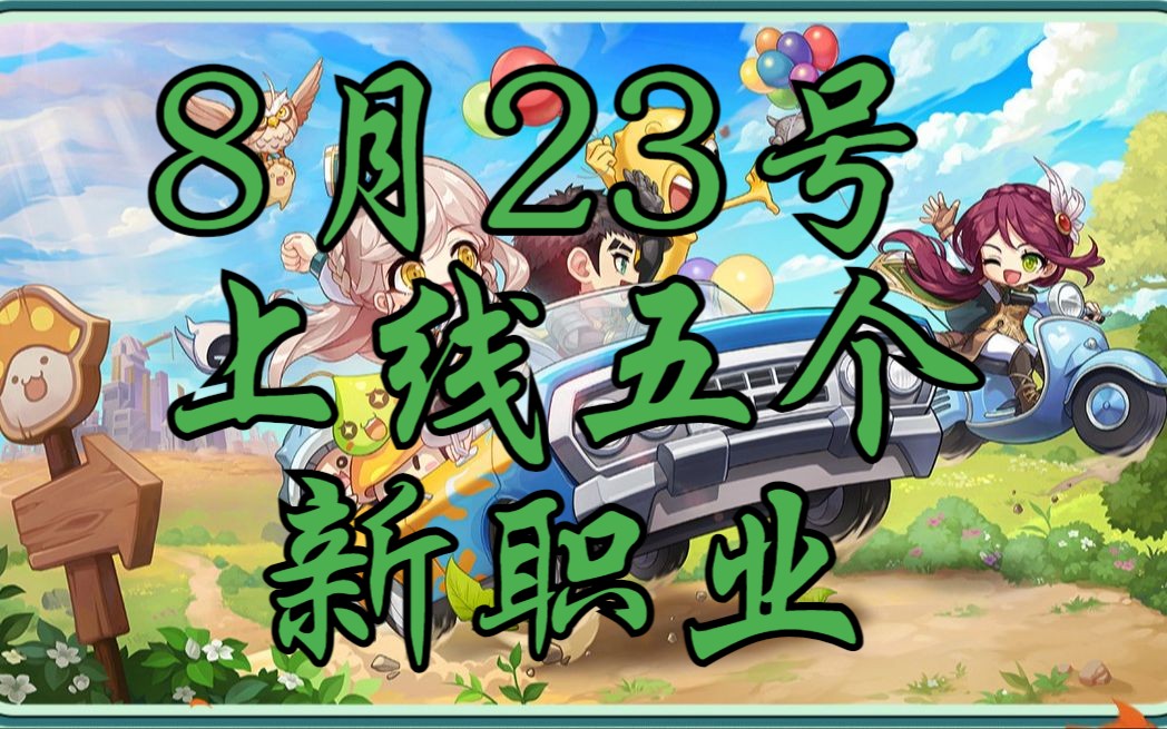 【冒险岛枫之传说|冒险岛手游】冒险岛国服手游新职业上线时间抢先知手机游戏热门视频