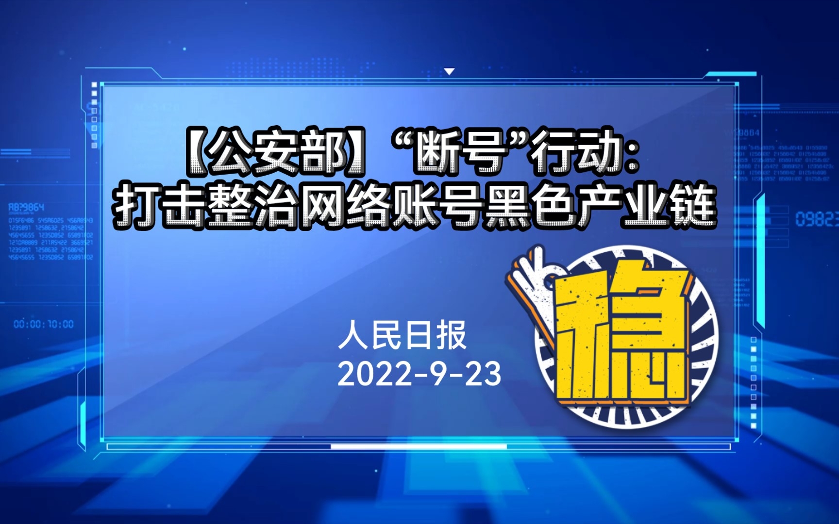 【公安部】“断号”行动:打击整治网络账号黑色产业链哔哩哔哩bilibili