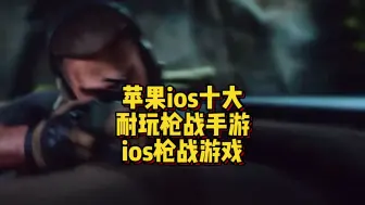 Download Video: 苹果ios十大耐玩枪战手游 ios好玩的枪战游戏