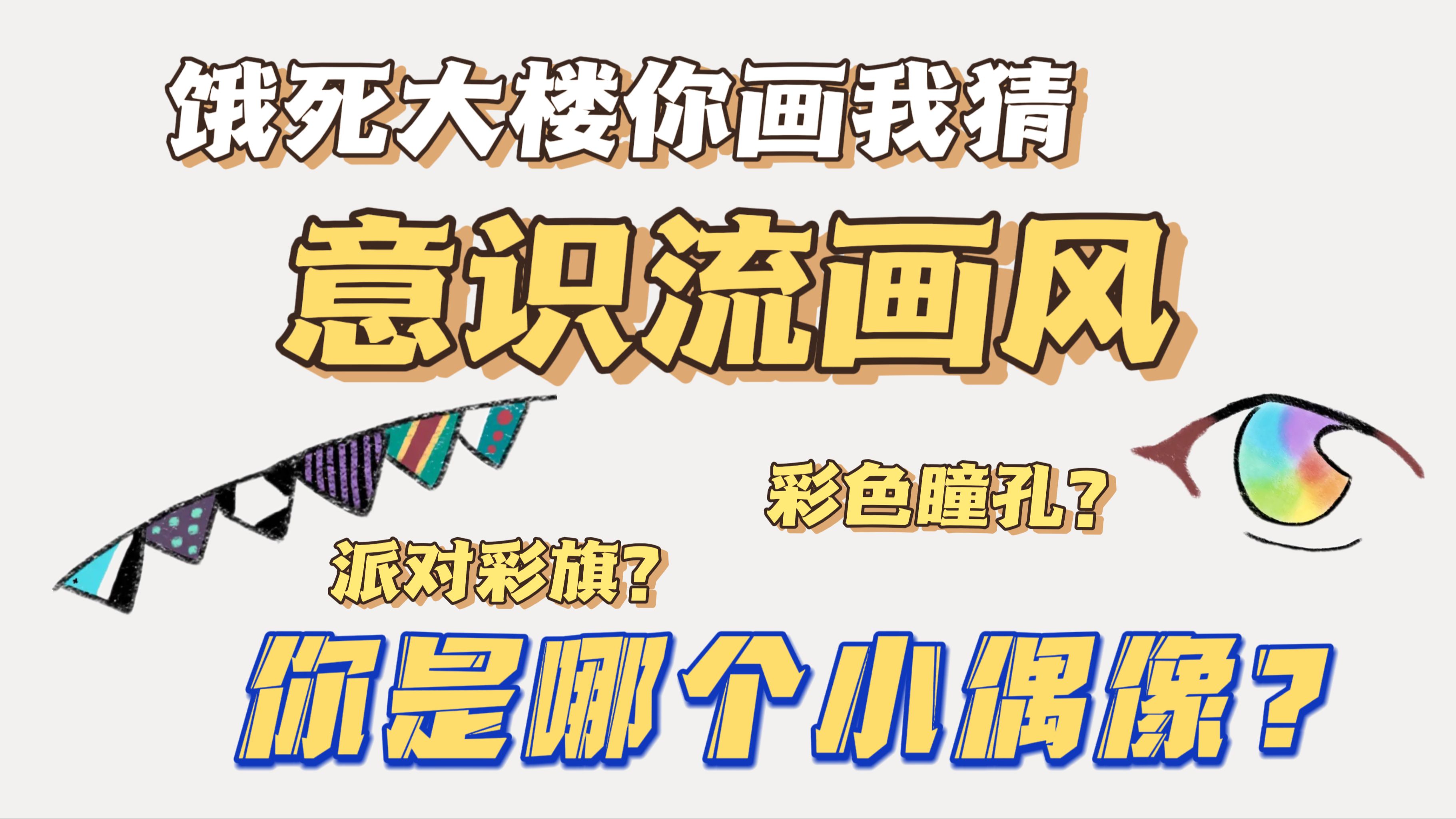 饿死大楼版你画我猜:意识流简笔画大赏哔哩哔哩bilibili