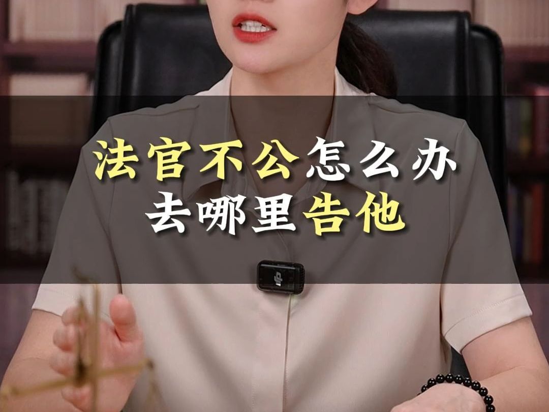 法官不公怎么办?去哪里告他哔哩哔哩bilibili